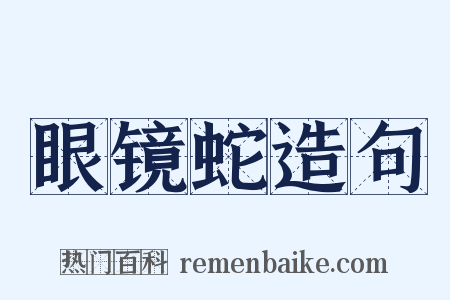 眼镜蛇造句是什么意思的图片